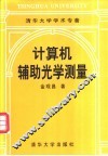 计算机辅助光学测量 封面