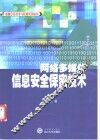 网络多媒体信息安全保密技术 封面