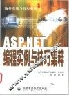 ASP.NET编程实例与技巧集粹 封面