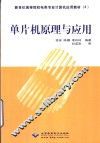 单片机原理与应用 封面