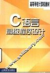 C语言高级程序设计 封面