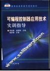 可编程控制器应用技术实训指导 封面