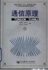 通信原理  上 封面
