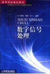 数字信号处理 封面