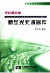 光纤通信用新型光无源器件 封面