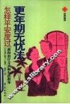 更年期无忧法  怎样平安度过-新的治疗方式和生活指导 封面