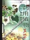 药用植物生产技术问答  2  果实  种子类 封面