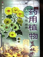药用植物生产技术问答  3  花皮类 封面