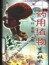 药用植物生产技术问答  4  叶  全草  菌类 封面