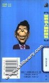 世界名人幽默博览  上 封面