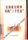 弘扬延安精神实践“三个代表” 封面