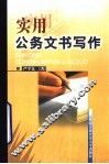 实用公务文书写作 封面