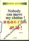 谁也动不了我的奶酪！ 封面
