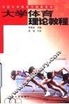 大学体育理论教程 封面