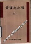 管理与心理 封面