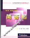 大学英语四级考试无笔训练丛书  简答题 封面