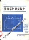 油田常用测量仪表 封面