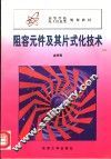 阻容元件及其片式化技术 封面