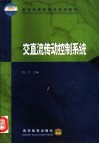 交直流传动控制系统 封面