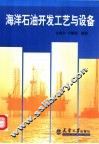 海洋石油开发工艺与设备 封面