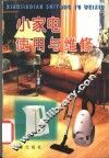小家电使用与维修 封面