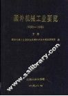 国外机械工业要览  1980-1985  下 封面
