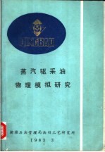 蒸汽驱采油物理模拟研究 封面