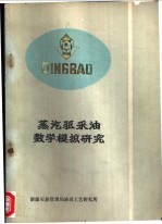 蒸汽驱采油数学模拟研究 封面