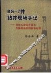 BS-7井钻井现场手记 海洋石油钻井技术在陆地油田的初步应用 封面