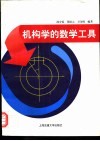 机构学的数学工具 封面
