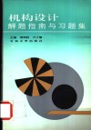 机构设计解题指南与习题集 封面