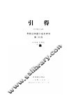 增校清朝进士题名碑录附  特刊第19号  引得 封面