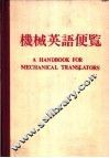 机械英语便览 封面