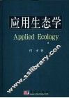 应用生态学 封面