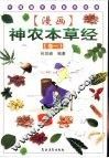 漫画神农本草经  卷1 封面