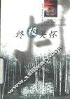 终极关怀 封面