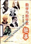 数学与数学家趣事 封面