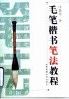 毛笔楷书笔法教程 封面