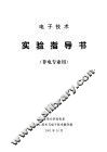 电子技术实验指导书  非电专业用 封面
