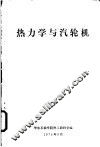热力学与汽轮机 封面