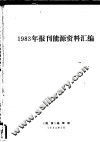 1983年报刊能源资料汇编 封面
