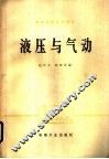 液压与气动 封面