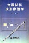 金属材料成形摩擦学 封面