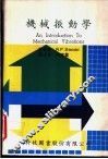 机械振动学 封面