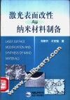 激光表面改性与纳米材料制备 封面
