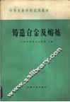 铸造合金及熔炼 封面