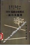 IBM电路分析程式-技巧及应用 封面