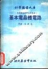 基本电晶体电路 封面