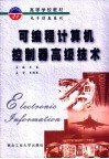 可编程计算机控制器高级技术 封面