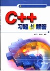 C++习题与解答 封面